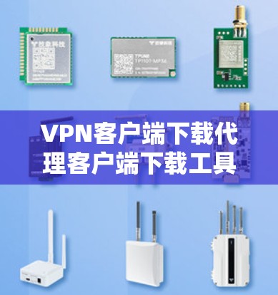 VPN客户端下载代理客户端下载工具