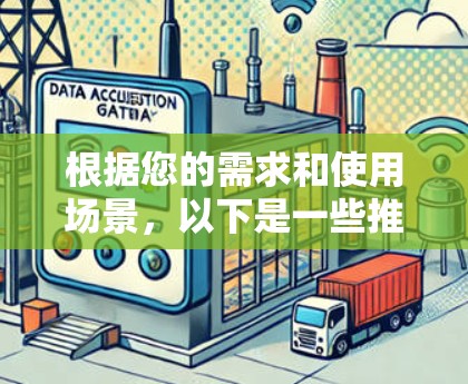 根据您的需求和使用场景，以下是一些推荐的VPN客户端