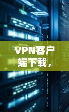 VPN客户端下载，最新Windows版