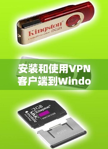 安装和使用VPN客户端到Windows客户端是一个复杂的过程，但可以按照以下步骤进行
