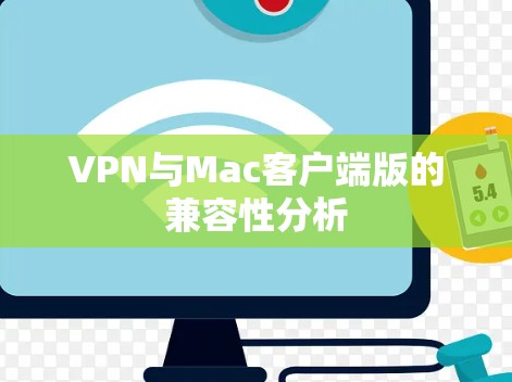 VPN与Mac客户端版的兼容性分析 VPN与Mac客户端版的兼容性分析
