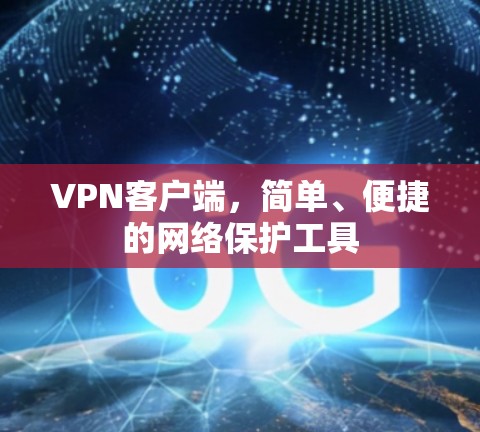 VPN客户端，简单、便捷的网络保护工具