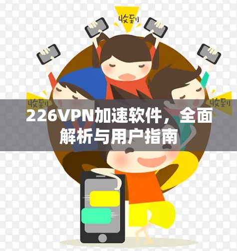 226VPN加速软件，全面解析与用户指南