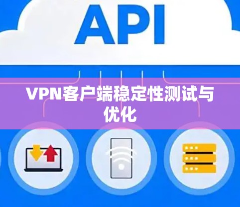 VPN客户端稳定性测试与优化