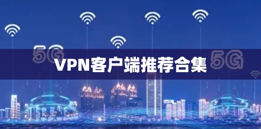 VPN客户端推荐合集