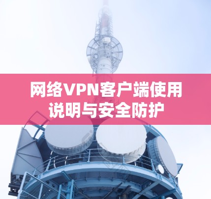 网络VPN客户端使用说明与安全防护