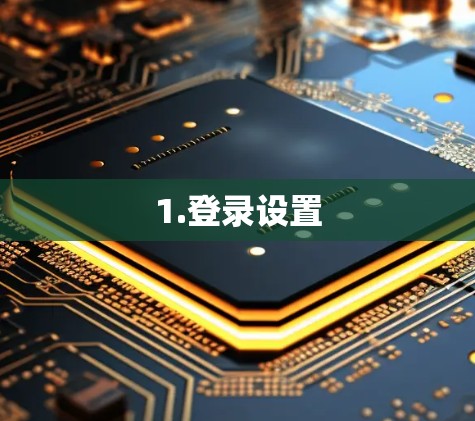 1.登录设置