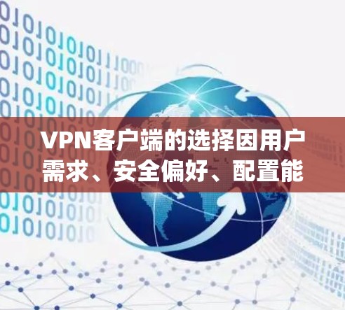 VPN客户端的选择因用户需求、安全偏好、配置能力和预算而异。以下是一些推荐的 popular VPN 应用程序