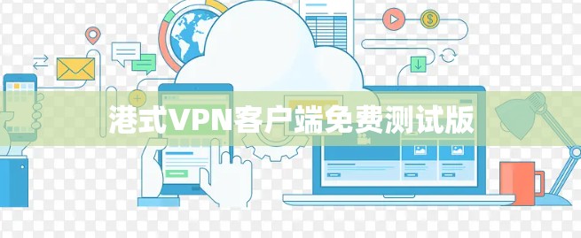 港式VPN客户端免费测试版