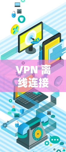 VPN 离线连接教程