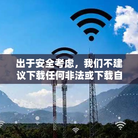 出于安全考虑，我们不建议下载任何非法或下载自网络的VPN客户端