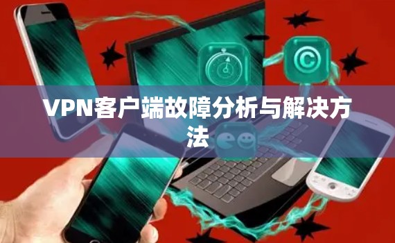 VPN客户端故障分析与解决方法