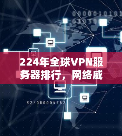 224年全球VPN服务器排行，网络威胁威胁