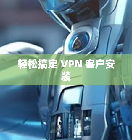 轻松搞定 VPN 客户安装