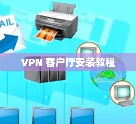 VPN 客户厅安装教程
