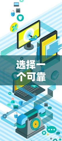 选择一个可靠的VPN平台是一个重要的决策，它直接关系到你的网络安全和访问体验。以下是一些步骤和建议，帮助你找到一个可靠且安全的VPN服务