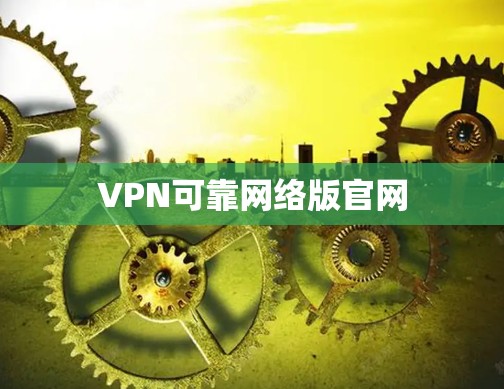 VPN可靠网络版官网