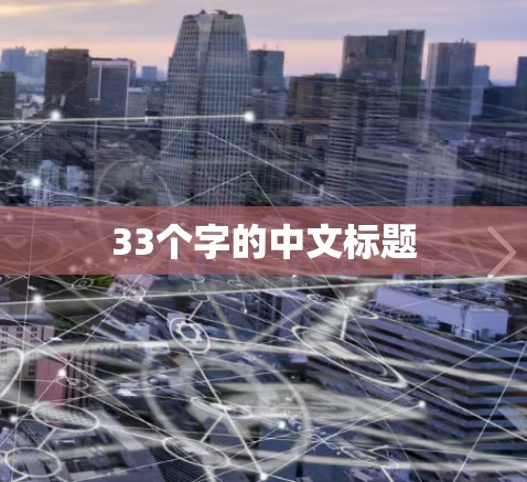 33个字的中文标题