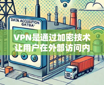 VPN是通过加密技术让用户在外部访问内部网络，确保数据安全和隐私。下面是详细介绍和使用指南