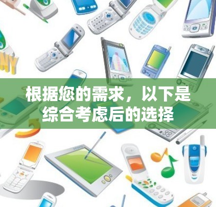 根据您的需求，以下是综合考虑后的选择