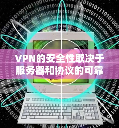 VPN的安全性取决于服务器和协议的可靠性。如果你是通过官方或可靠的VPN服务器访问内容，那么你的VPN应该是可靠的。以下是几个常见的VPN服务器和协议推荐