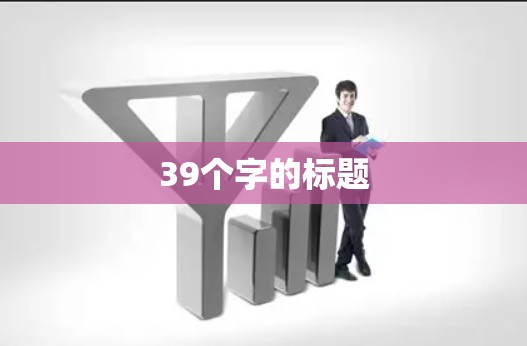 39个字的标题