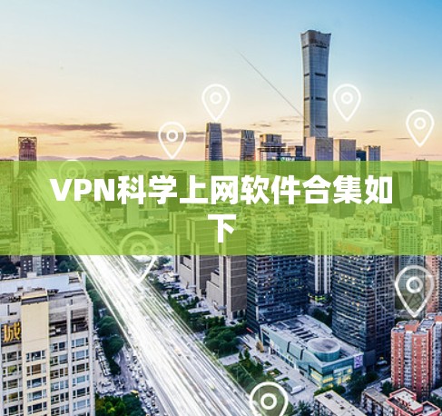 VPN科学上网软件合集如下