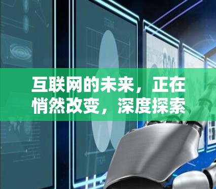 互联网的未来，正在悄然改变，深度探索VPN的未来发展趋势