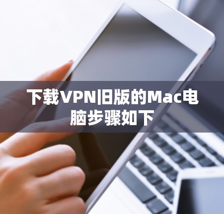 下载VPN旧版的Mac电脑步骤如下