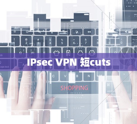 IPsec VPN 短cuts