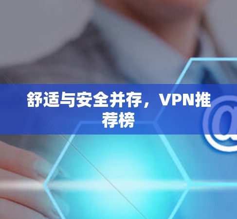 舒适与安全并存，VPN推荐榜