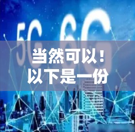 当然可以！以下是一份关于VPN的精选版体验指南，希望对你有所帮助