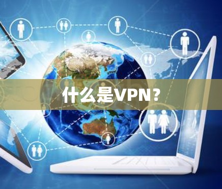 什么是VPN？