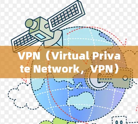 VPN（Virtual Private Network，VPN）是一种加密通信技术，用于在不直接访问互联网的情况下连接多个计算机。在金融服务领域，VPN可以用于以下几种用途