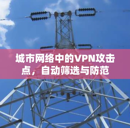 城市网络中的VPN攻击点，自动筛选与防范