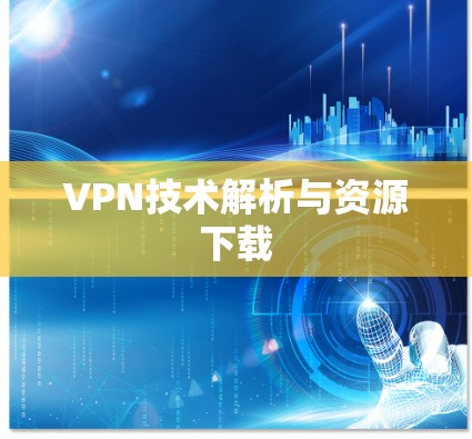 VPN技术解析与资源下载