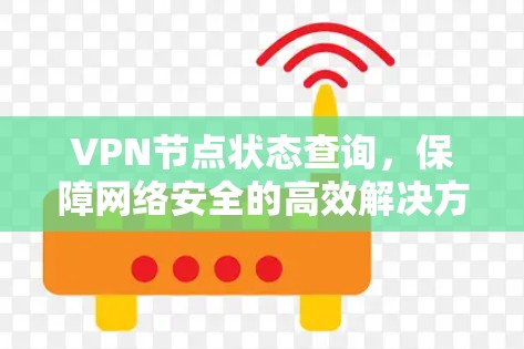VPN节点状态查询，保障网络安全的高效解决方案