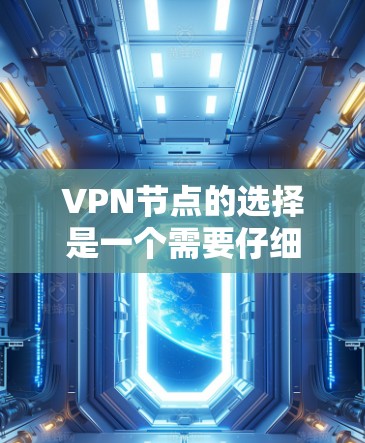 VPN节点的选择是一个需要仔细考虑的问题，因为VPN节点的质量直接影响到用户的安全性和舒适度。以下是一些常用的VPN节点推荐工具，以及如何评估现有节点的质量