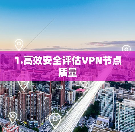 1.高效安全评估VPN节点质量