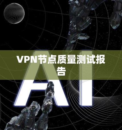 VPN节点质量测试报告