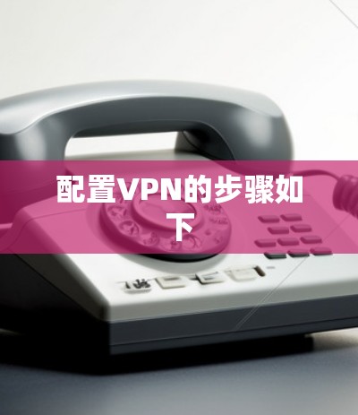 配置VPN的步骤如下