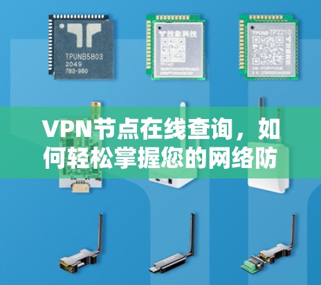 VPN节点在线查询，如何轻松掌握您的网络防护