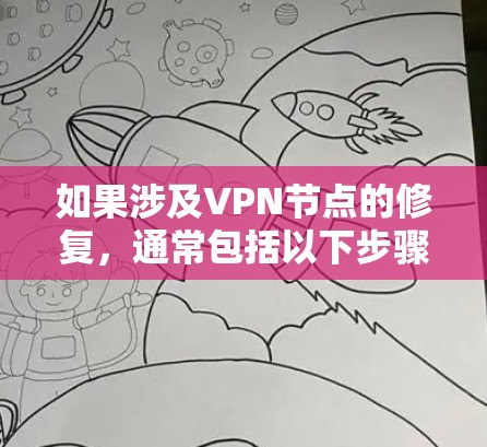 如果涉及VPN节点的修复，通常包括以下步骤