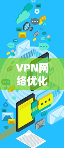 VPN网络优化是一个复杂的问题，通常需要从多个角度进行考虑，包括硬件、软件和网络架构的优化。以下是一些常见的VPN节点线路优化问题和解决方案