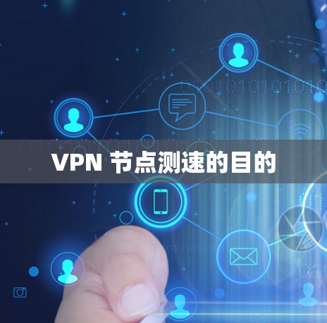 VPN 节点测速的目的