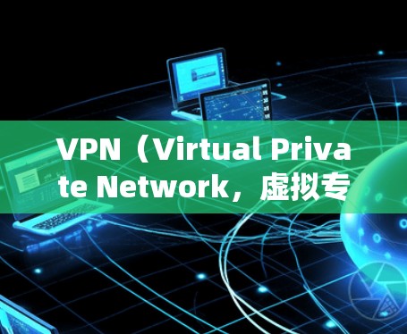 VPN（Virtual Private Network，虚拟专用网络）是通过加密技术实现网络通信的一种方式，旨在提供 secure 的数据传输。为了确保VPN的稳定性和可靠性，以下是一些关键点