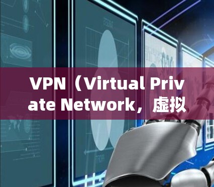 VPN（Virtual Private Network，虚拟专用网络）节点的失效通常是由多种因素引起的，包括网络环境、防火墙设置、服务器状态、设备问题等。以下是一些常见的原因和解决方案