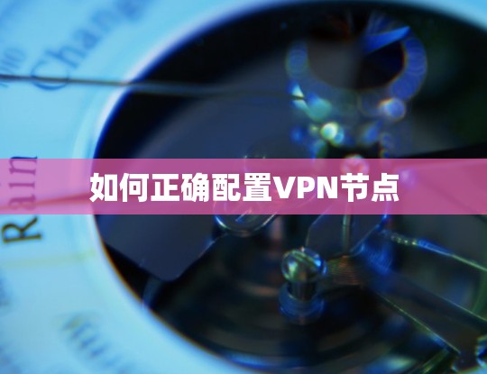 如何正确配置VPN节点