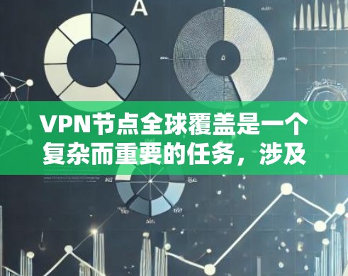 VPN节点全球覆盖是一个复杂而重要的任务，涉及多方面的技术、管理、隐私、安全和合规等多个因素。以下是一些关键点，帮助理解如何实现VPN节点全球覆盖