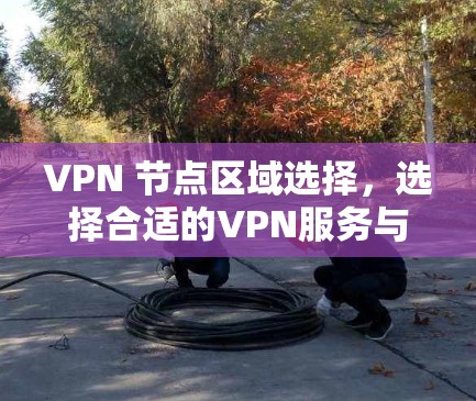 VPN 节点区域选择，选择合适的VPN服务与设备